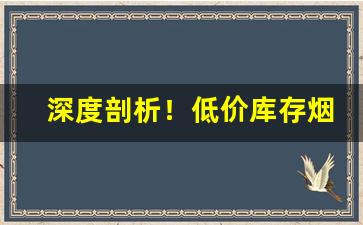 深度剖析！低价库存烟哪里买“大模大样”