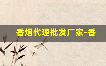 香烟代理批发厂家-香烟供货商价格
