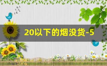 20以下的烟没货-5元以下烟哪里买