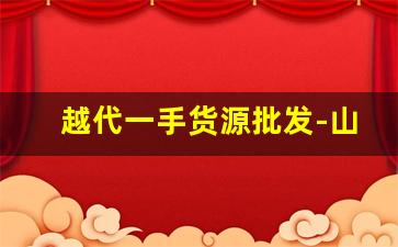 越代一手货源批发-山东1元一件货源