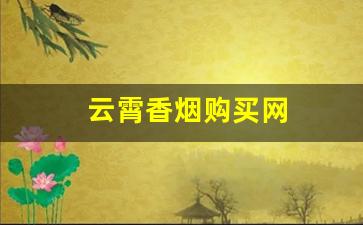云霄香烟购买网