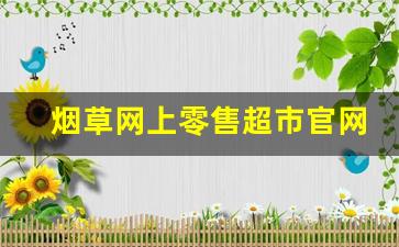 烟草网上零售超市官网-中国烟草在线超市