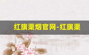 红旗渠烟官网-红旗渠烟价格表和图片查询