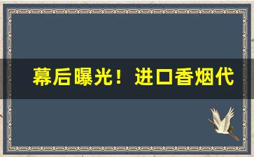 幕后曝光！进口香烟代购网站全国招商加盟“防微杜渐”
