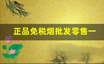 正品免税烟批发零售一手货源-广州正宗免税烟批发
