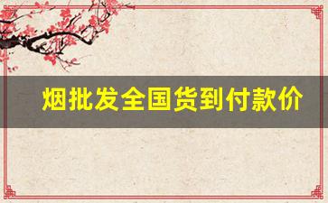 烟批发全国货到付款价格。-烟最新零售价格表