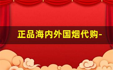 正品海内外国烟代购-免税100%正品烟图片