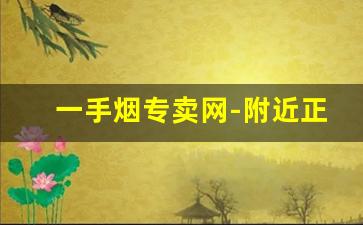 一手烟专卖网-附近正品单盒烟售卖
