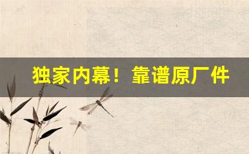 独家内幕！靠谱原厂件“白衣秀士”