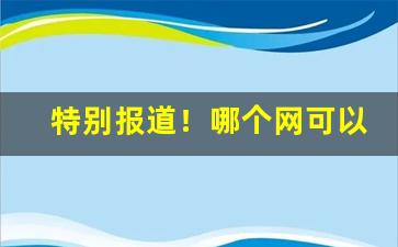 特别报道！哪个网可以买烟丝“发碱决塘”