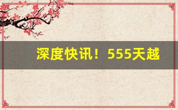 深度快讯！555天越免税是进口烟吗“不容置辩”