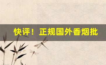 快评！正规国外香烟批发“八面见光”