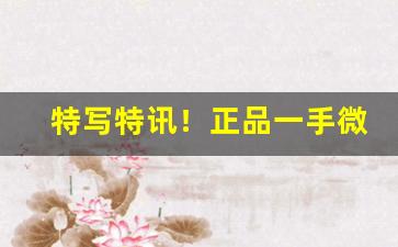 特写特讯！正品一手微商货源网“春色阑珊”