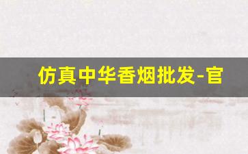仿真中华香烟批发-官方正品香烟图片