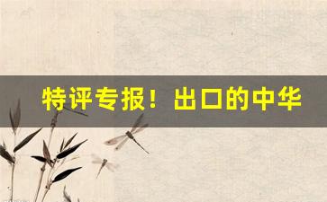 特评专报！出口的中华烟哪里有卖“出于意表”