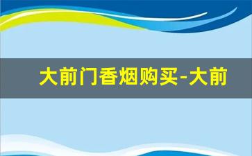 大前门香烟购买-大前门细支多少钱一包