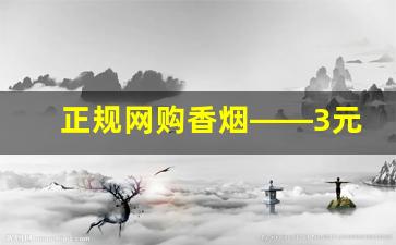 正规网购香烟——3元香烟批发一手货源-低价香烟10内难买到