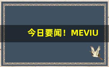今日要闻！MEVIUS香烟有几种“爱惜羽毛”