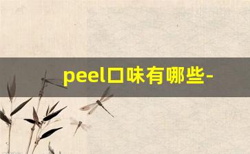 peel口味有哪些-peel新出的口味