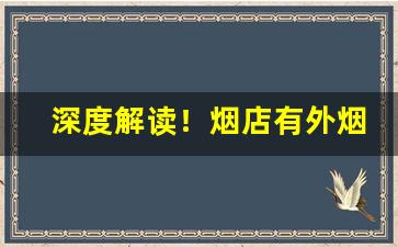 深度解读！烟店有外烟吗“盖棺事已”