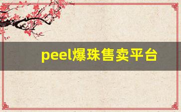 peel爆珠售卖平台-peel爆珠官方旗舰店线上