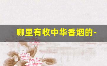 哪里有收中华香烟的-一条1000元香烟一览表