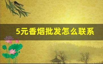 5元香烟批发怎么联系