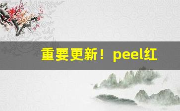 重要更新！peel红河香烟多少钱一盒“迭矩重规”