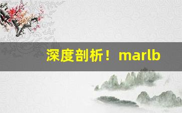 深度剖析！marlboro购买渠道“不疾不徐”