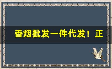 香烟批发一件代发！正品出口香烟批发一手货源-出口烟一件代发