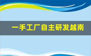 一手工厂自主研发越南代工香烟-越南代工中华香烟口味一样的