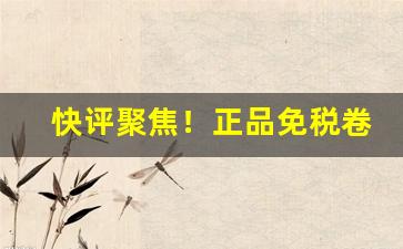 快评聚焦！正品免税卷烟批发“櫜弓戢戈”