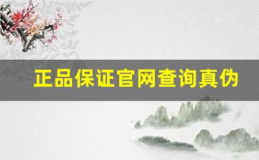 正品保证官网查询真伪-正品KYB防伪码查询