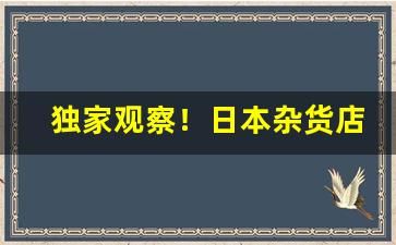 独家观察！日本杂货店网站卖烟真吗“柴毁灭性”