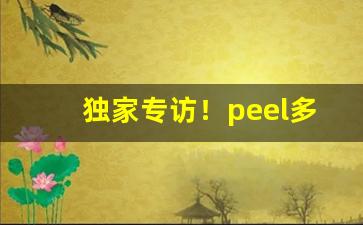 独家专访！peel多少钱一包“飞蛾扑火”