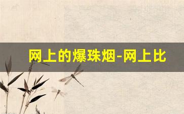 网上的爆珠烟-网上比较火的爆珠烟