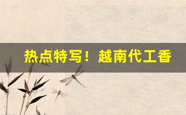 热点特写！越南代工香烟批发零售“兵车之会”