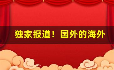 独家报道！国外的海外代购平台“断凫续鹤”