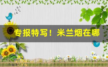 专报特写！米兰烟在哪个网站可以买“分久必合”