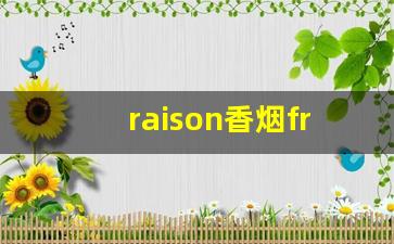 raison香烟frenchblack-raisonfrenchblack香烟多少钱一包