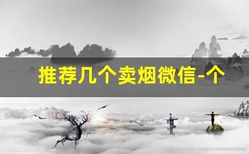 推荐几个卖烟微信-个人在哪里买烟
