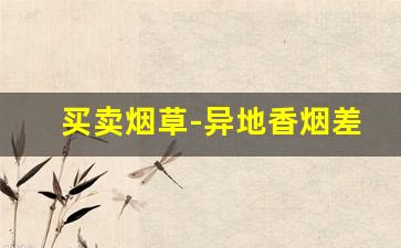 买卖烟草-异地香烟差价的利润