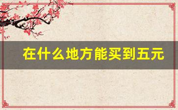 在什么地方能买到五元以下的烟-100元以上的烟哪里买