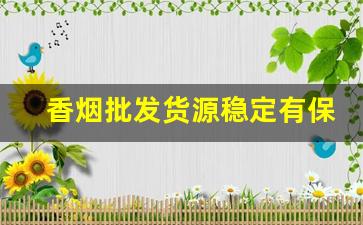 香烟批发货源稳定有保障