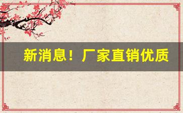 新消息！厂家直销优质烟丝“付诸一炬”