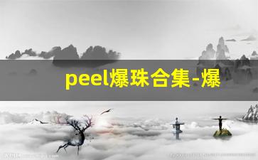 peel爆珠合集-爆珠peel官方旗舰店正版