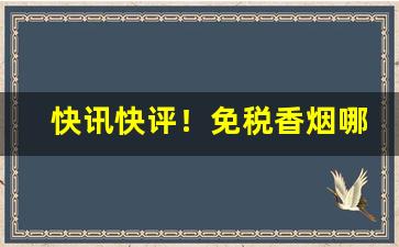 快讯快评！免税香烟哪款最好“颠毛种种”