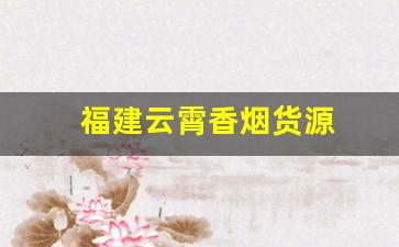 福建云霄香烟货源