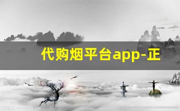 代购烟平台app-正品烟店货到付款