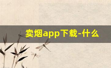 卖烟app下载-什么软件有烟买